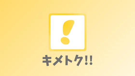 キメトク のイメージ